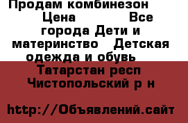Продам комбинезон reima › Цена ­ 2 000 - Все города Дети и материнство » Детская одежда и обувь   . Татарстан респ.,Чистопольский р-н